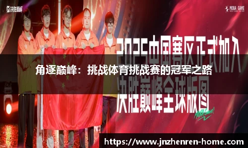 角逐巅峰：挑战体育挑战赛的冠军之路