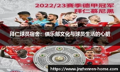 拜仁球员宿舍：俱乐部文化与球员生活的心脏