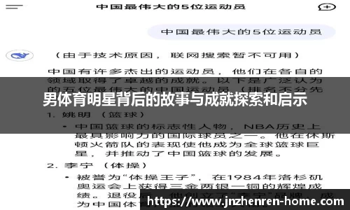 男体育明星背后的故事与成就探索和启示
