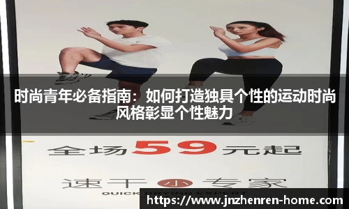 时尚青年必备指南：如何打造独具个性的运动时尚风格彰显个性魅力
